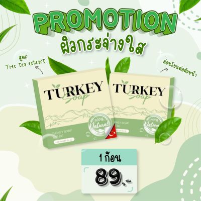 (1 ก้อน)TurkeySoap ตุรกีโซปสบู่ผิวกระจ่างใส