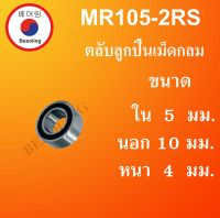 MR105-2RS ตลับลูกปืนเม็ดกลมร่องลึก  ขนาด ใน 5 นอก 10 หนา 4 มม. MR 105-2RS โดย Beeoling shop