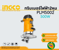 INGCO ทริมเมอร์ไฟฟ้า2หุน 500วัตต์ Laminate trimmer รุ่น PLM5002 *สินค้ารับประกัน1ปี