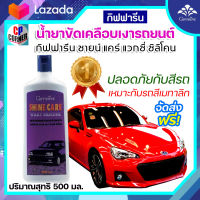 น้ำยาขัดเคลือบเงารถ กิฟฟารีน ชายน์ แคร์ แวกซี่ ซิลิโคน (Giffarine Shine Care Waxy Silicone) ขัดเคลือบสีรถ ขจัดคราบสกปรก ยางมะตอย ส่งฟรี