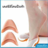 Reviln ซิลิโคนถนอมปลายเท้า แผ่นปิดนิ้วเท้า ซิลิโคนบัลเล่ต์ รองเท้าส้นสูง silicone toe cover มีสินค้าพร้อมส่ง