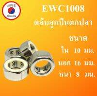 EWC1008 แบริ่งลูกกลิ้งเข็มแบริ่งอุปกรณ์ตกปลา ขนาด ใน 10 นอก 16 หนา 8 มม. One Way Needle Bearing 10x16x8 10*16*8 mm Backstop Clutch โดย Beeoling shop