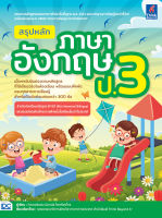 หนังสือสรุปหลักภาษาอังกฤษ ป.3 (ฉบับปรับปรุงเนื้อหาหลักสูตรใหม่ล่าสุด)