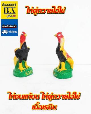 ไก่คู่ถวายไอ้ไข่ เนื้อเรซิน ไก่ชนแก้บน  น้ำหนักเบา ทำความสะอาดง่าย ( 1 ชุด 2 ตัว )