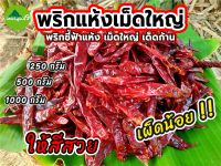 #พริกแห้ง #พริกแห้งเม็ดใหญ่ เผ็ดน้อย  #พริกชี้ฟ้าแห้ง  #น้ำพริกเผา #พริกแกง #เพชรบูรณ์9