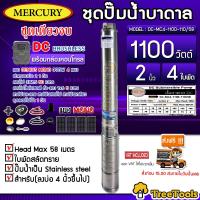 MERCURY SET ปั๊มบาดาล รุ่น DC-MC4-1100-110/58 1100วัตต์ ท่ออออก2นิ้ว+แผงGENIUS MONO 390W 4แผง (สายไฟ 3x1.5 50เมตร ฝาบ่อ 2นิ้ว สายแดง-ดำ1X6)