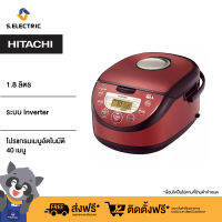 HITACHI หม้อหุงข้าวดิจิตอล รุ่นRZGHE18 R ความจุ1.8 ลิตร หม้อในหนาพิเศษ2.3มิล แม่เหล็กไฟฟ้าระบบInverter โปรแกรมอัตโนมัติ40เมนู