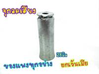 จุกลดเสียง 28มิล แคทลดเสียง  ลดเสียงได้จริง20-40 เปอร์เซ็น