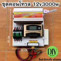 ชุดคอนโทรล 3000W ชาร์จเจอร์ โซล่าเซลล์ พลังงานแสงอาทิตย์ 12Vและ12Vto 220V(เฉพาะชุดคอนโทรล) พร้อมไปใช้งาน ? สินค้ามีประกัน พร้อมส่งพร้อมส่ง