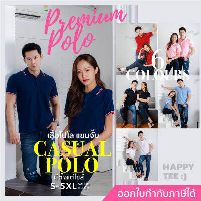 ต้องลอง!! HAPPY TEE PREMIUM POLO เสื้อโปโลพรีเมี่ยม- เนื้อผ้านุ่มเกรดแบรนด์ชั้นนำ ใส่สบาย ซักแล้วไม่เป็นขุย ใส่ได้ทั้งชายและหญิง มีถึงรอบอก 61