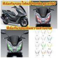 honda pcx160 ฟิล์มกันรอยไฟหลี่ ป้องกันรอย ลบรอยขีดข่วน เพิ่มความสวยงาม