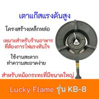 เตาแก๊สแรงดันสูง  ลัคกี้เฟลม Lucky Flame  รุ่น KB-8 KB8 เตาเร่ง เตาฟู่ แรงดันสูง เตาแม่ค้าสินค้าพร้อมส่ง