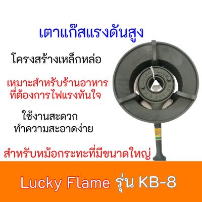เตาแก๊สแรงดันสูง  ลัคกี้เฟลม Lucky Flame  รุ่น KB-8 KB8 เตาเร่ง เตาฟู่ แรงดันสูง เตาแม่ค้า