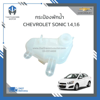 กระป๋องพักน้ำ,กระป๋องพักหม้อน้ำ CHEVROLET SONIC (ทุกรุ่น) ราคา/ลูก