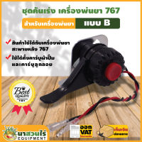 VSK ชุดคันเร่ง เครื่องพ่นยา SP767 - SP767F แบบ A, B รับประกัน 7 วัน สินค้ามาตรฐาน นาสวนไร่