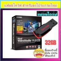 USB 32G + Ulead Video Studio 11 5[Full] + Key โปรแกรมตัดต่อวีดีโอ