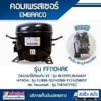 Compressor Embraco FFl10HBK ตู้แช่ ตู้เย็น