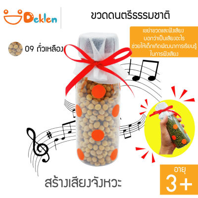 ขวดดนตรีธรรมชาติ(ถั่วเหลือง) ขวดสร้างเสียง ของเล่นวิทยาศาสตร์ เขย่าขวด ฟังเสียงจากวัสดุที่กระทบกัน พัฒนาด้านการเรียนรู้ของเด็ก