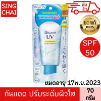 บิโอเร ยูวี อะควา ริช ไลท์ อัพ เอสเซ้นส์ เอสพีเอฟ50+ พีเอ++++ 70 กรัม กันแดด กระจ่างใส ลดผิวมัน บีโอเร