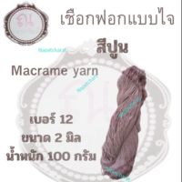 เชือกฟอก  ขนาด 2 มิล macrame yarn เบอร์ 12 แบบไจ 100 กรัม สีปูน