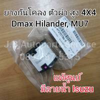 **แท้ศูนย์** ยางกันโคลง ตัวผ่า ตัวสูง 4X4 Isuzu Dmax, MU7 รหัส.784-0