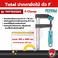 TOTAL แคล้มจับชิ้นงาน THT1320503 ขนาด 50 x 250mm. F-Clamp ปากกาอัดไม้ ตัว F เครื่องมือ เครื่องมือช่าง  by 7POWEER7