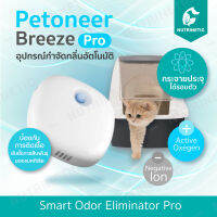 Petoneer Breeze ประกันศูนย์ไทย 6 เดือน เครื่องกำจัดกลิ่นอัตโนมัติ  กลิ่นเหม็นจากสัตว์เลี้ยง อึ ฉี่ จะหมดไป