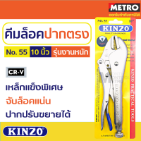 คีมล็อค 10 นิ้ว KINZO N0. 55 คีมล็อก คีมล็อกปากแหลม ขนาดมาตรฐาน  by Metro