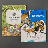 หนังสือเรื่อง พรรณพฤษา และสัตวาภิธาน เรียนภาษาไทยพร้อมกับคำศัพท์เรื่องพืชและสัตว์