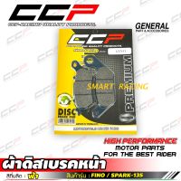 ผ้าเบรคหน้า ผ้าดิสเบรคหน้า Fino / Spark135 / ผ้าเบรคหลัง NMAX แบรนด์ CCP