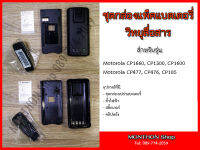 อะไหล่กล่องเปล่าแพ็คแบตเตอรี่ สำหรับวิทยุ MOTOROLA CP1660, CP1300, CP476