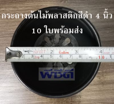 กระถาง 4 นิ้ว 10 ใบ กระถางเพาะชำ กระถางต้นไม้