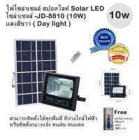 ไฟโซล่าเซลล์ สปอตไลท์ Solar LED โซล่าเซลล์ -JD-8810 (10W) แสงสีขาว ( Day light )สามารถติดตั้งได้ทุกพื้นที่ ที่ห่างไกล้ไฟฟ้า หรือติดตั้งกลางแจ้ง ทนฝน ทนแดด (Free ชุดไขควงพกพา 16 in 1 มูลค่า 390 บาท)