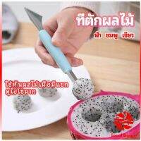 ที่ตักผลไม้ 2 in 1  แกะสลักผลไม้ fruit spoon