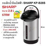 กระติกน้ำร้อน SHARP รุ่น KP-B28S ขนาด 2.8 ลิตร ด้วยระบบต้มน้ำและรักษาความร้อนอัตโนมัติ รับประกันชุดทำความร้อน 3 ปี เคลือบ Poly