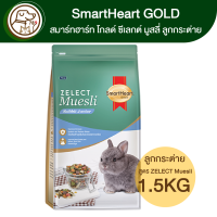 SmartHeart Gold ZELECT Muesli Junior ซีเลกต์ มูสลี่ จูเนียร์ อาหารลูกกระต่ายและกระต่ายรุ่น 1.5Kg