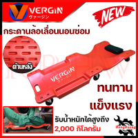 VERGIN Car Creeper กระดานนอนล้อเลื่อน สำหรับนอนซ่อม กระดานรองนอนซ่อมเครื่อง ? การันตี ส่งเร็ว ตรงปก ???