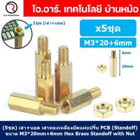 (5ชุด) เสา+นอต เสาทองเหลืองยึดแผ่นปริ้น PCB (Standoff) ขนาด M3*20mm+6mm Hex Brass Standoff with Nut ขารองบอร์ด ขายึดแผ่น PCB