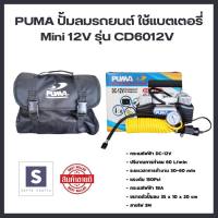 ปั๊มลมใช้แบตเตอรี่ PUMA  12V CD6012V ปั๊มลมใช้แบต ปั๊มลมในรถ ปั๊มลมพกพา ปั้มลม ปั๊มลม