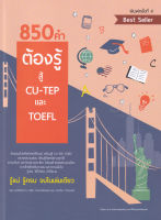 9786165779234 850 คำต้องรู้ สู้ CU-TEP และ TOEFL