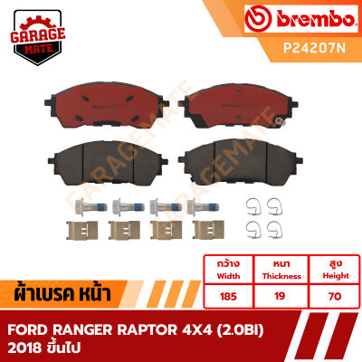 BREMBO ผ้าเบรค FORD RANGER RAPTOR 4x4 (2.0BI) 2018 ขึ้นไป รหัส P24207  P24208