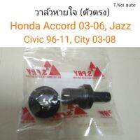 วาล์วหายใจ ตัวตรง Honda Accord, City03-08, Jazz03-08, Civic96-11 ตี๋น้อยอะไหล่