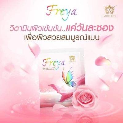 ส่งฟรี🔥Freya เฟรญ่า วิตามินผิว