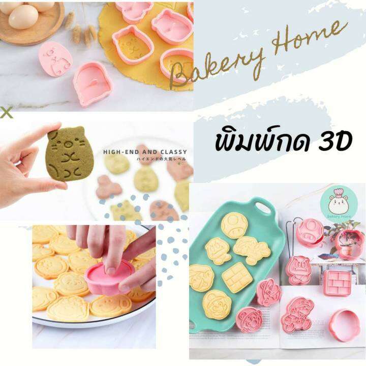 พิมพ์กด-3d-พิมพ์กดขนมลายน่ารักๆ-พิมพ์กดคุกกี้-พิมพ์กดขนม-พิมพ์ฟองดอง-แม่พิมพ์กดขนม-พิมพ์กดพายสับปะรด