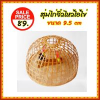 สุ่มไก่จิ๋ว สุ่มไก่ไหว้ไอ้ไข่ ขนาดกว้าง 9.5 cm สูง 6.5 cm ทำจากไม้ไผ่ สำหรับไหว้ไอ้ไข่ ของเล่นไอ้ไข่ ตกแต่งบ้าน ตกแต่งร้านค้า