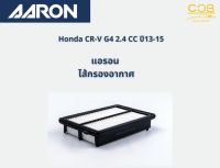 AARON กรองอากาศ Honda CR-V G4 เครื่อง 2.4 CC ปี 13-15 แอรอน ไส้กรองอากาศ ฮอนด้า ซีอาร์-วี เครื่อง 2.4