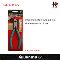 SUNKEY คีมปอกสาย 6 นิ้ว คีมปอกสายไฟ คีมปอกสาย คีมปอกสายไฟแท้ คีม เครื่องมือช่าง ของแท้ 100% ผลิตจาก ไต้หวัน คีม