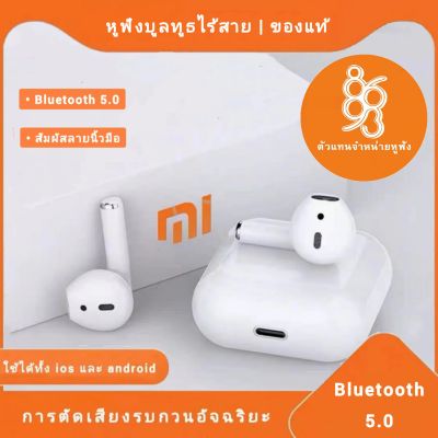 หูฟังไร้สาย xiaomi อัพเกรด หูฟัง หูฟังบลูทูธ  พร้อมเคสชาร์จ  เหมาะสำหรับ iPhone Android Huawei Xiaomi Samsung OPPO VIVO ใช้งานได้ทั้งระบบ ios และ android