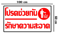 [พร้อมส่ง] ป้ายไวนิล “โปรดช่วยกันรักษาความสะอาด” ยาว 100 Cm. x สูง 60 Cm.