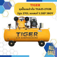 Tiger ชุดปั๊มลมสำเร็จ TGA25-270M 2สูบ 270L มอเตอร์ 5.5HP 380V